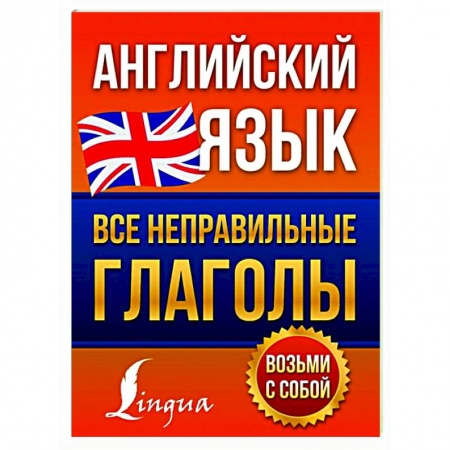 Английский язык, книга Английский язык. Все неправильные глаголы купить по низкой цене
