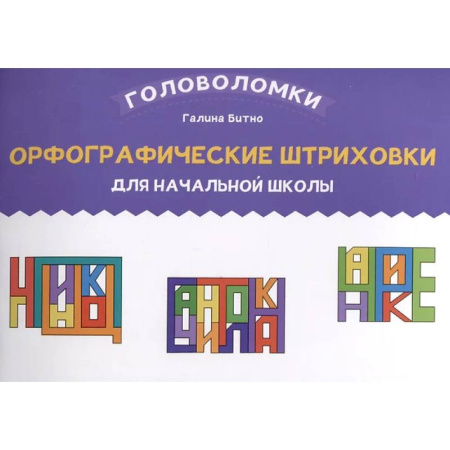 Русский язык. Правила и упражнения, книга Орфографические штриховки для начальной школы купить по низкой цене