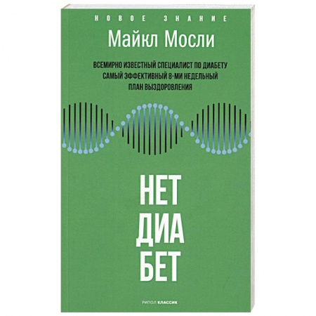 Эндокринная система (обмен веществ), книга Нет, диабет купить по низкой цене