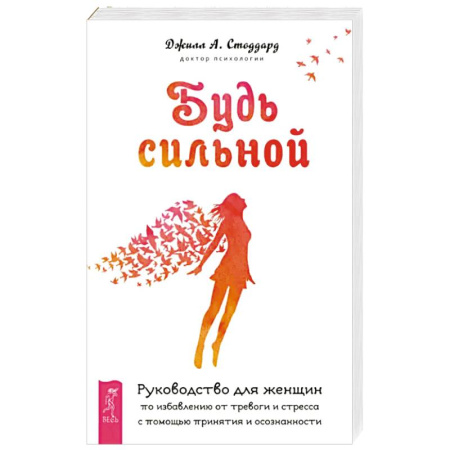 Психология, книга Будь сильной. Руководство для женщин по избавлению от тревоги и стресса с помощью принятия купить по низкой цене