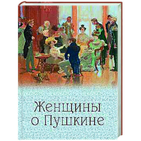 Эссе, письма, очерки, книга Женщины о Пушкине купить по низкой цене