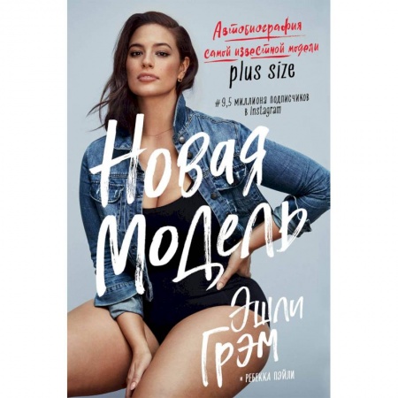 Мемуары, биографии деятелей культуры, искусства, книга Эшли Грэм. Новая модель. Автобиография самой известной модели plus size купить по низкой цене