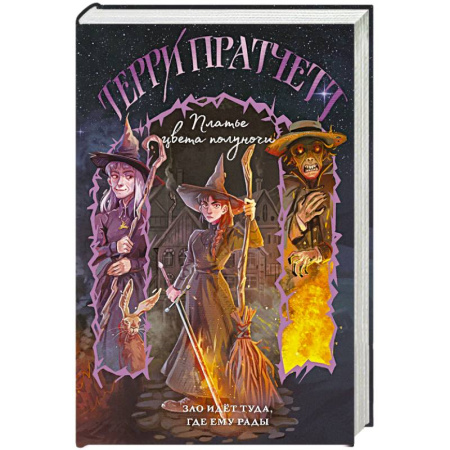 Зарубежное фэнтези, книга Платье цвета полуночи (Плоский мир. Тиффани Болен #4) купить по низкой цене