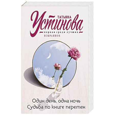Классика отечественного детектива, книга Один день, одна ночь. Судьба по книге перемен купить по низкой цене