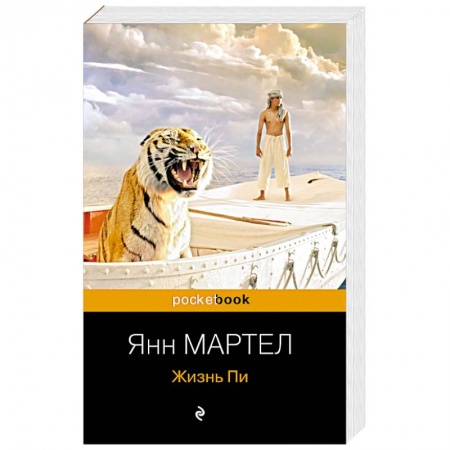 Зарубежная современная проза, книга Жизнь Пи купить по низкой цене