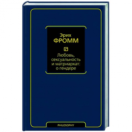Зарубежные философы, книга Любовь, сексуальность и матриархат. О гендере купить по низкой цене