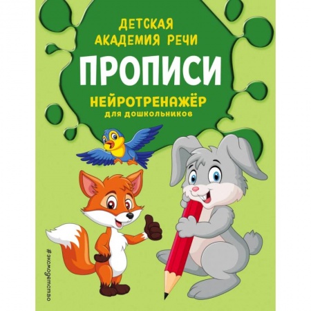Письмо, мелкая моторика, книга Прописи купить по низкой цене