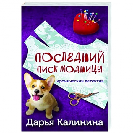 Комедийный, иронический детектив, книга Последний писк модницы купить по низкой цене