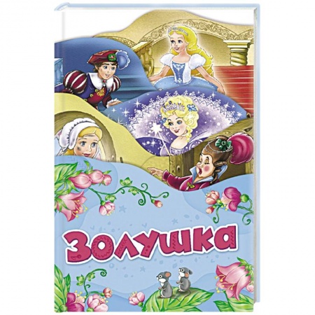 Сказки народов мира, книга Золушка купить по низкой цене