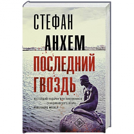 Триллеры, книга Последний гвоздь купить по низкой цене