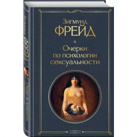 Практическая психология, книга Очерки по психологии сексуальности купить по низкой цене