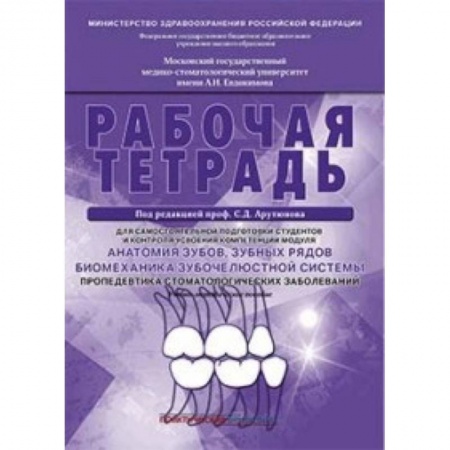 Стоматология, книга Анатомия зубов, зубных рядов. Биомеханика зубочелюстной системы. Рабочая тетрадь купить по низкой цене
