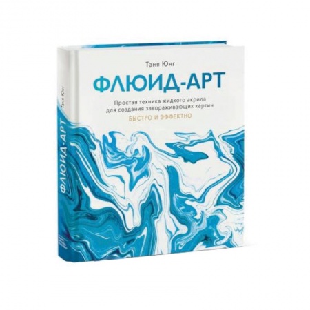 Рисование, живопись, книга Флюид-арт. Простая техника жидкого акрила для создания завораживающих картин купить по низкой цене
