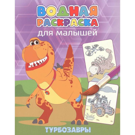Водные раскраски, книга Турбозавры купить по низкой цене