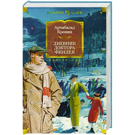 Русская современная проза, книга Дневник доктора Финлея купить по низкой цене