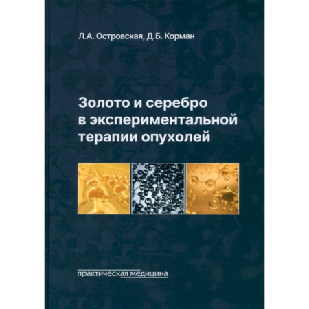 Онкология, книга Золото и серебро в экспериментальной терапии опухолей купить по низкой цене