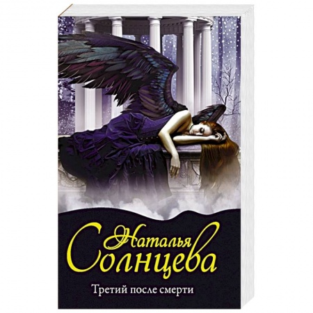 Отечественный женский детектив, книга Третий после смерти купить по низкой цене