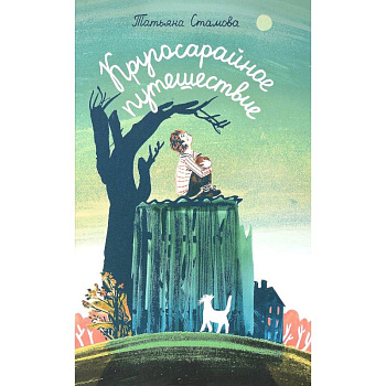 Кругосарайное путешествие: рассказы