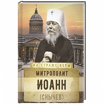 На страже Веры. Митрополит Иоанн (Снычев) На страже Веры. Митрополит Иоанн (Снычев)