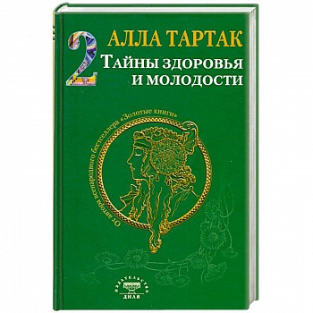 Тайны здоровья и молодости. Книга-2