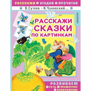 Расскажи сказки по картинкам
