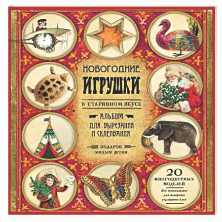 Оригами. Поделки из бумаги, книга Новогодние игрушки в старинном вкусе. Для детей 5-9 лет купить по низкой цене