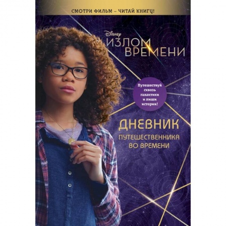 Альбомы, анкеты, дневнички, книга Излом времени. Дневник путешественника во времени купить по низкой цене