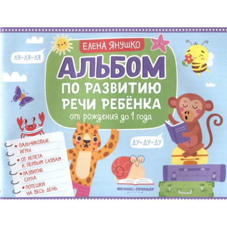 Знакомство с миром, развитие малыша, книга Альбом по развитию речи ребенка. От рождения до 1 года купить по низкой цене
