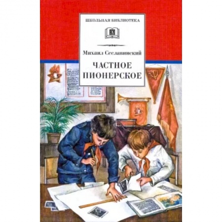 Произведения школьной программы, книга Частное пионерское купить по низкой цене