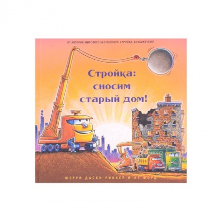Стихи и загадки для малышей, книга Стройка:сносим старый дом! купить по низкой цене