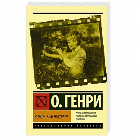 Зарубежная классика, книга Вождь краснокожих купить по низкой цене