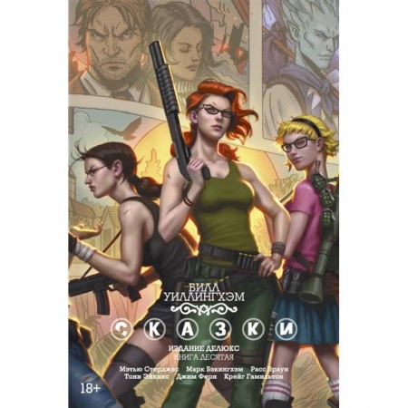 Комиксы. Манга, книга Сказки. Издание делюкс. Книга десятая купить по низкой цене