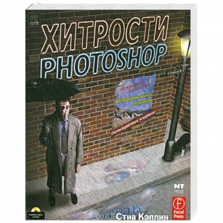 Книги, книга Хитрости Photoshop (+ CD) купить по низкой цене