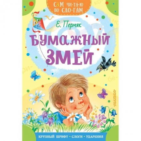 Повести и рассказы о детях, книга Бумажный змей купить по низкой цене
