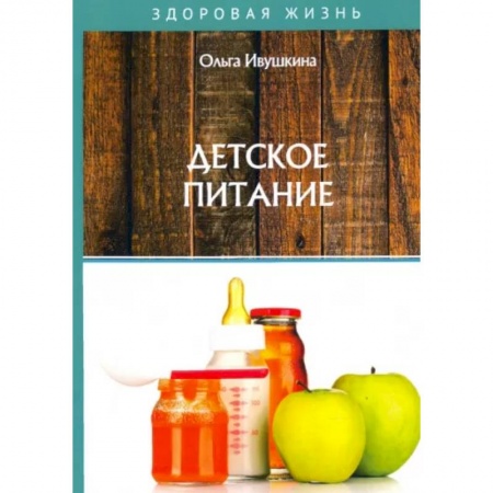 Детское питание, книга Детское питание купить по низкой цене