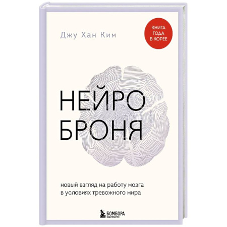 Депрессия. Стресс, книга Нейроброня. Новый взгляд на работу мозга в условиях тревожного мира купить по низкой цене