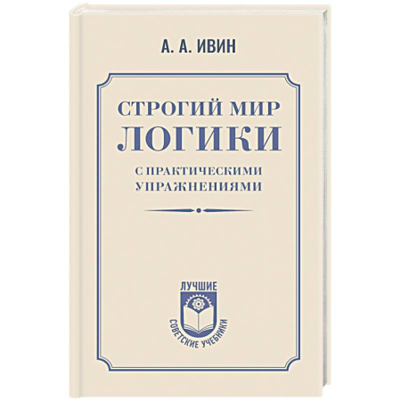 Книги, книга Строгий мир логики с практическими упражнениями купить по низкой цене