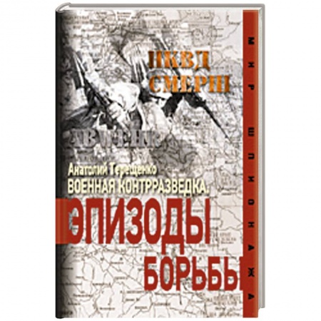 Книги, книга Военная контрразведка. Эпизоды борьбы купить по низкой цене