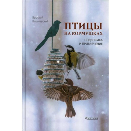 Птицы, книга Птицы на кормушках. Подкормка и привлечение купить по низкой цене