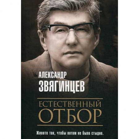Русская современная проза, книга Естественный отбор купить по низкой цене