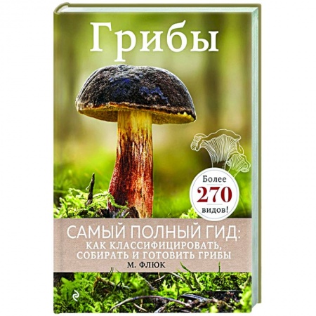 Грибы. Справочники. Определители, книга Грибы купить по низкой цене
