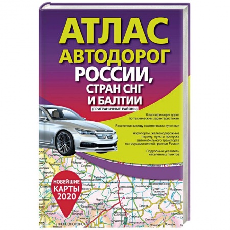 Атласы. Карты, книга Атлас автодорог России стран СНГ и Балтии (приграничные районы) купить по низкой цене