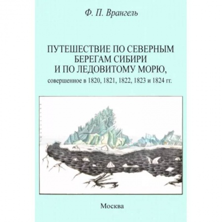 Географические науки, книга Путешествие по северным берегам Сибири и по Ледовитому морю, совершенное в 1820,1821,1822,1823 купить по низкой цене