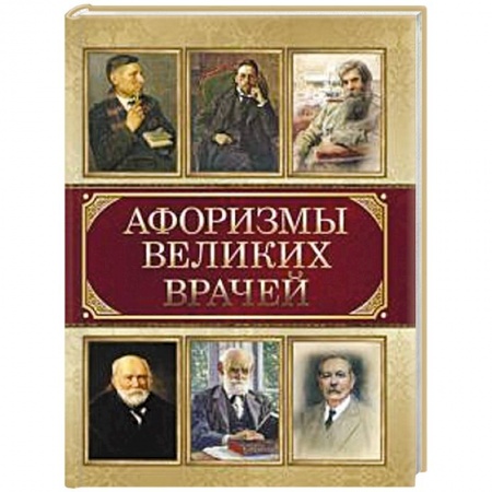 Афоризмы, юмор, сатира, книга Афоризмы великих врачей купить по низкой цене