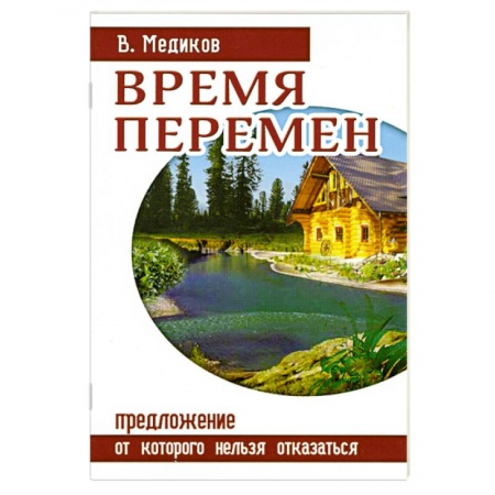 Книги, книга Время перемен. Предложение, от которого нельзя отказаться купить по низкой цене