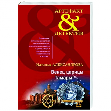 Отечественный женский детектив, книга Венец царицы Тамары купить по низкой цене
