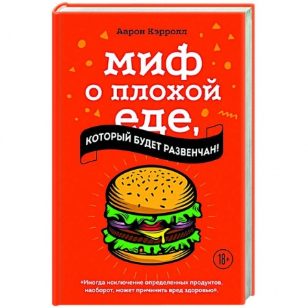 Здоровое и раздельное питание, книга Миф о плохой еде, который будет развенчан! купить по низкой цене