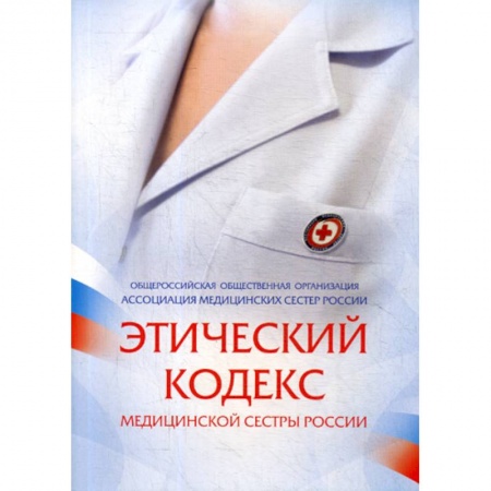 Сестринское дело. Медицинский персонал, книга Этический кодекс медицинской сестры России купить по низкой цене