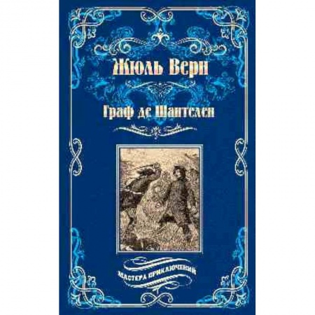 Зарубежная классика, книга Граф де Шантелен. Возвращение на родину купить по низкой цене