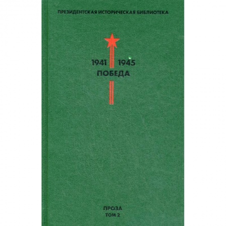 Русская современная проза, книга Президентская историческая библиотека. 1941-1945. Победа купить по низкой цене